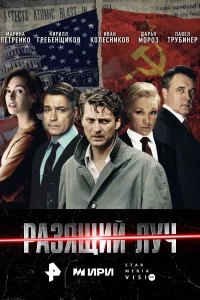 Разящий луч 1 сезон