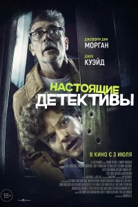 Настоящие детективы 