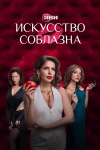 Искусство соблазна 1 сезон