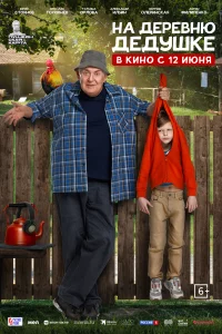 На деревню дедушке 